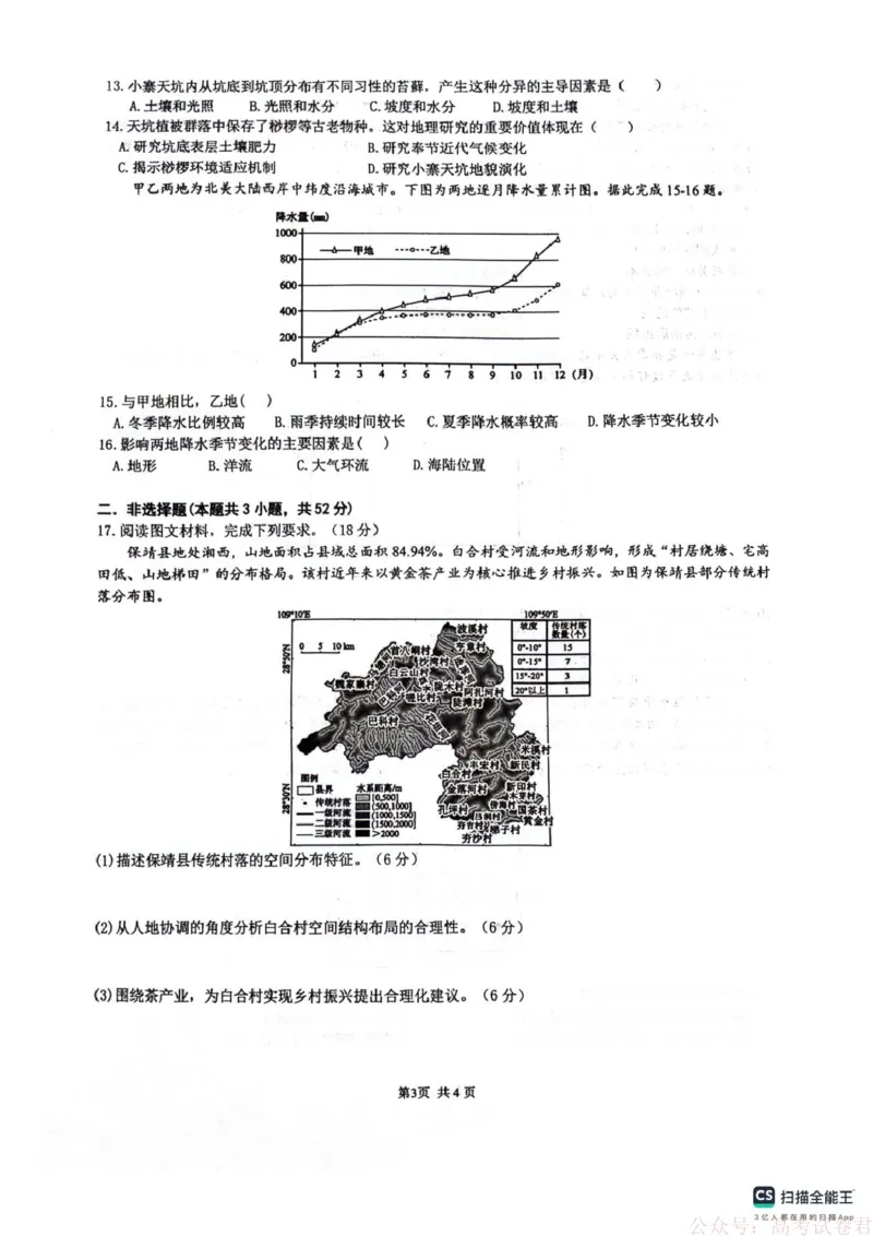《四川省绵阳南山中学2026届高三第六次教学质量检测地理试题（含答案)_12.2026年4月全国各地高考模拟卷_2026届四川绵阳南山中学高三第六次教学质量检测》第3页预览