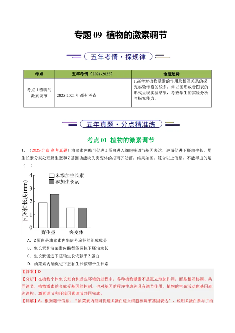 《专题09植物的激素调节（北京专用）（教师版）_北京高考全科_生物_5年（2021-2025）高考生物真题分类汇编（北京专用）》第1页预览