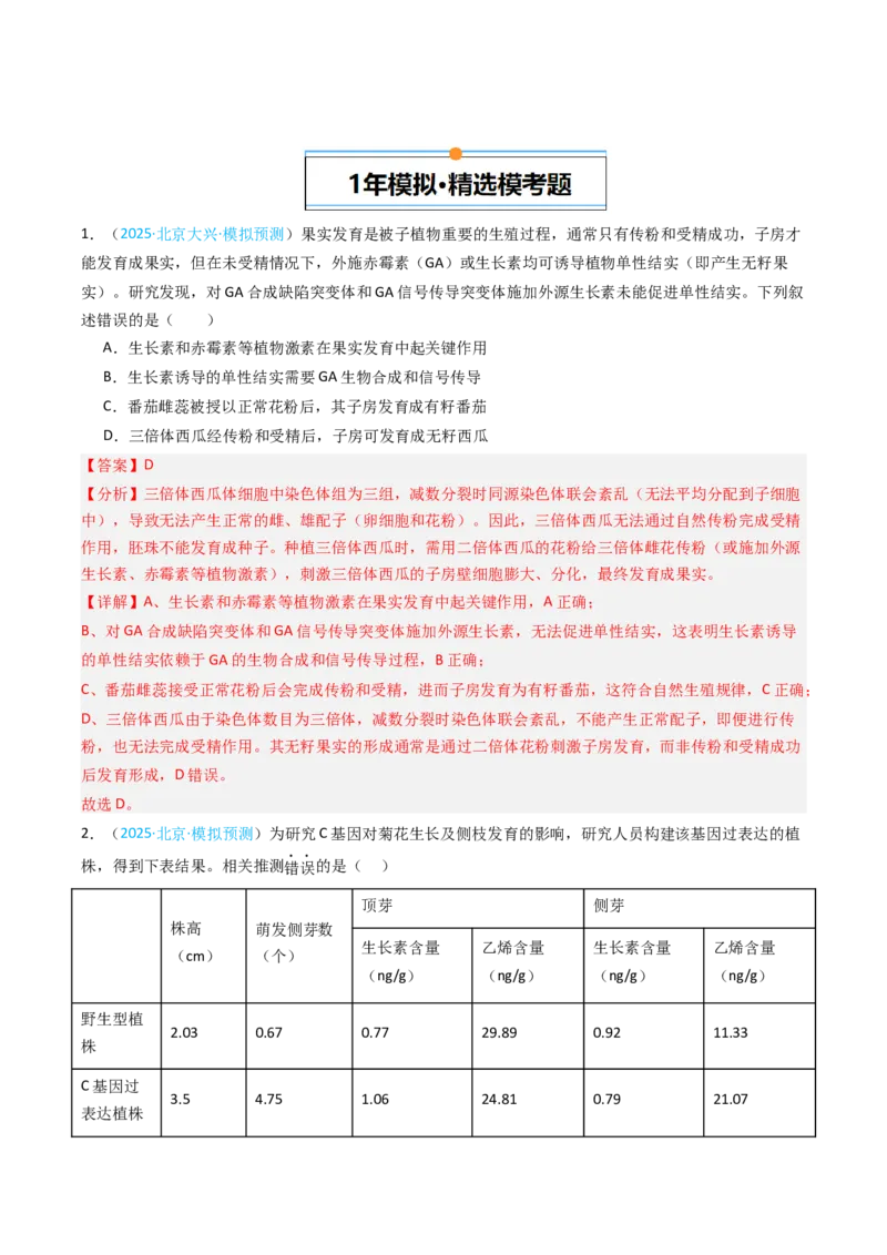 《专题09植物的激素调节（北京专用）（教师版）_北京高考全科_生物_5年（2021-2025）高考生物真题分类汇编（北京专用）》第10页预览