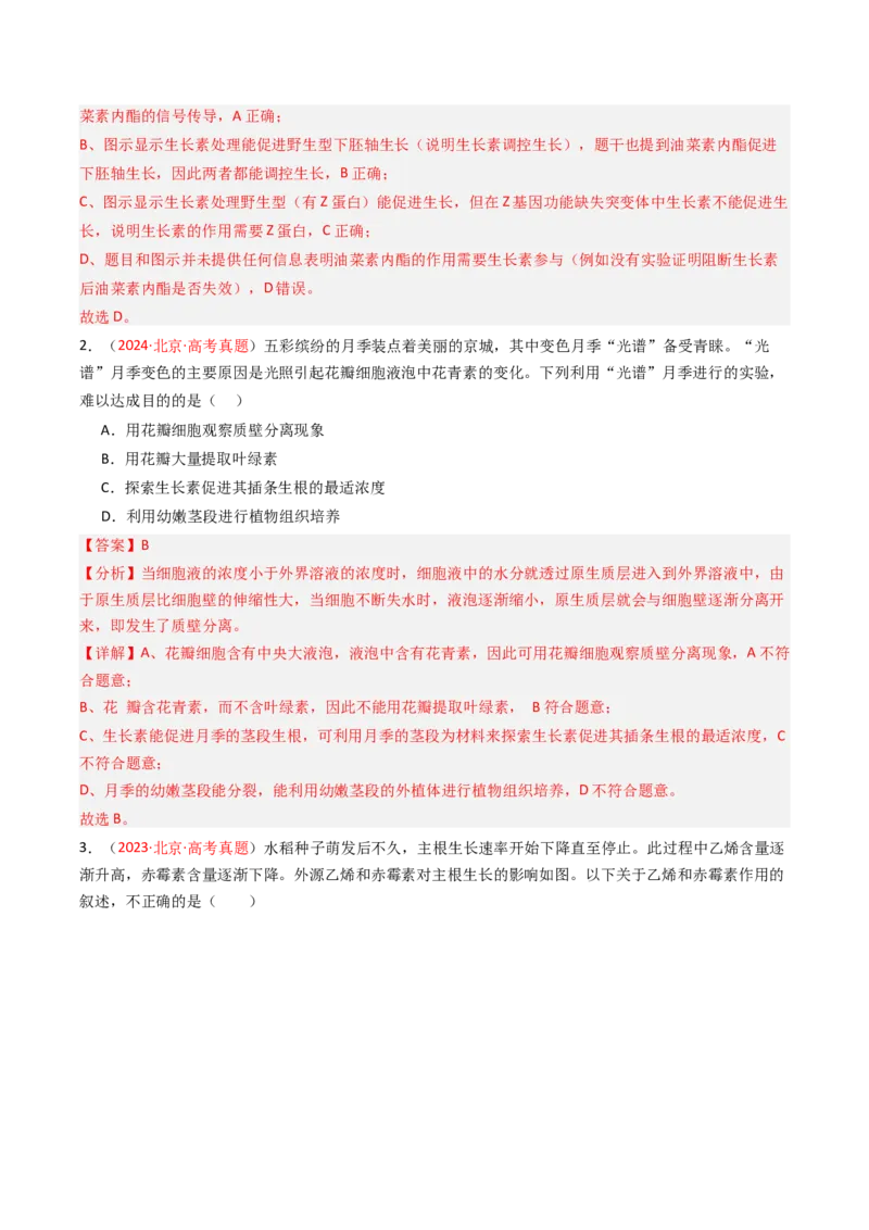 《专题09植物的激素调节（北京专用）（教师版）_北京高考全科_生物_5年（2021-2025）高考生物真题分类汇编（北京专用）》第2页预览
