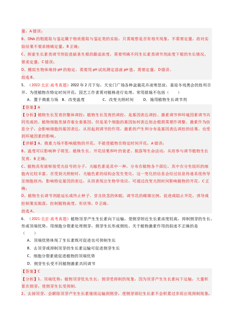 《专题09植物的激素调节（北京专用）（教师版）_北京高考全科_生物_5年（2021-2025）高考生物真题分类汇编（北京专用）》第4页预览