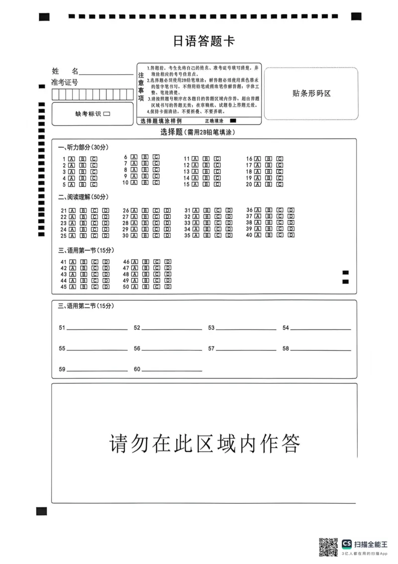 《2026年5月高三下学期壮行考试日语答题卡_2024-2027高三（6-6月题库）_2026年05月高三试卷_260522湖北省2026年5月高三下学期壮行考试（全科）》第1页预览