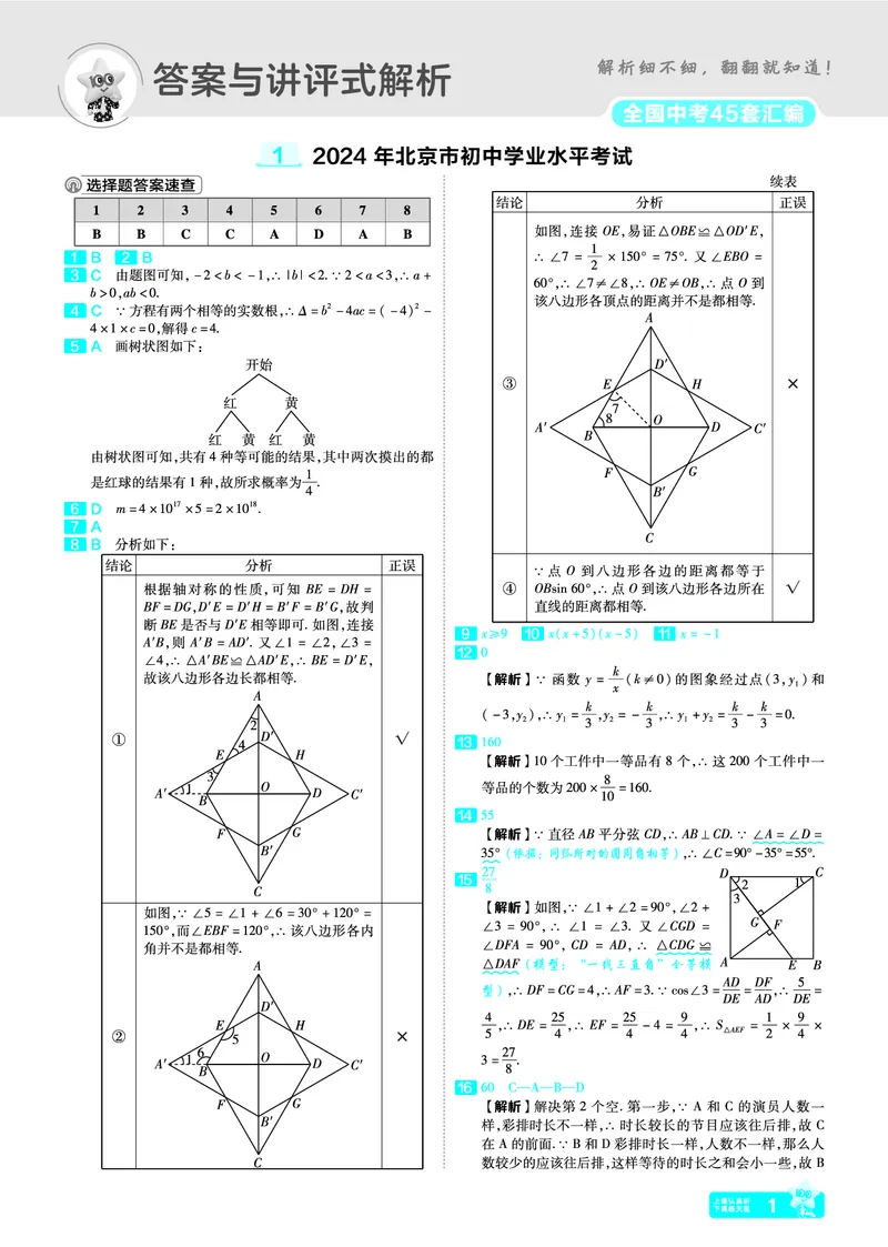 《39.2024年北京市初中学业水平考试答案_12.2026年4月全国各地高考模拟卷_2026版初中金考卷•45套中考试卷汇编系列合集_2026版初中金考卷•45套中考试卷汇编（全国版）语数英》第1页预览