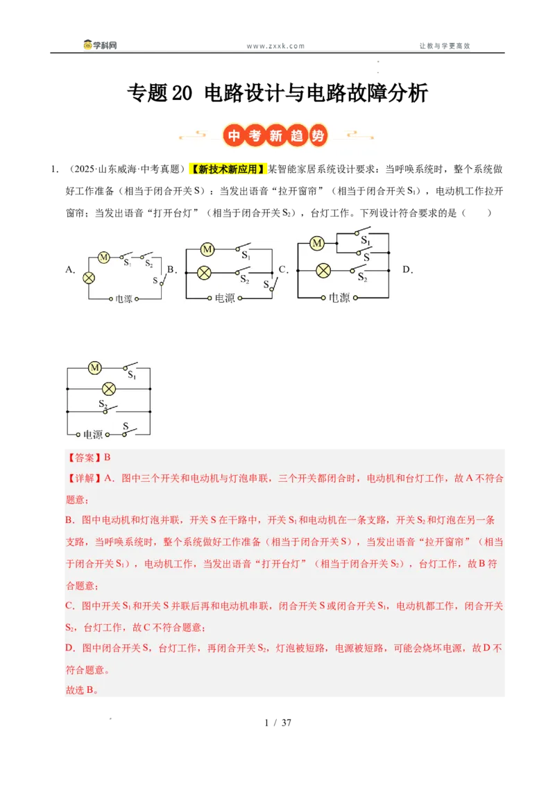 《专题20电路设计与电路故障分析（教师版）_2026年中考真题分类汇编9科_三年（2023-2025）中考物理真题分类汇编（全国通用）-C432》第1页预览