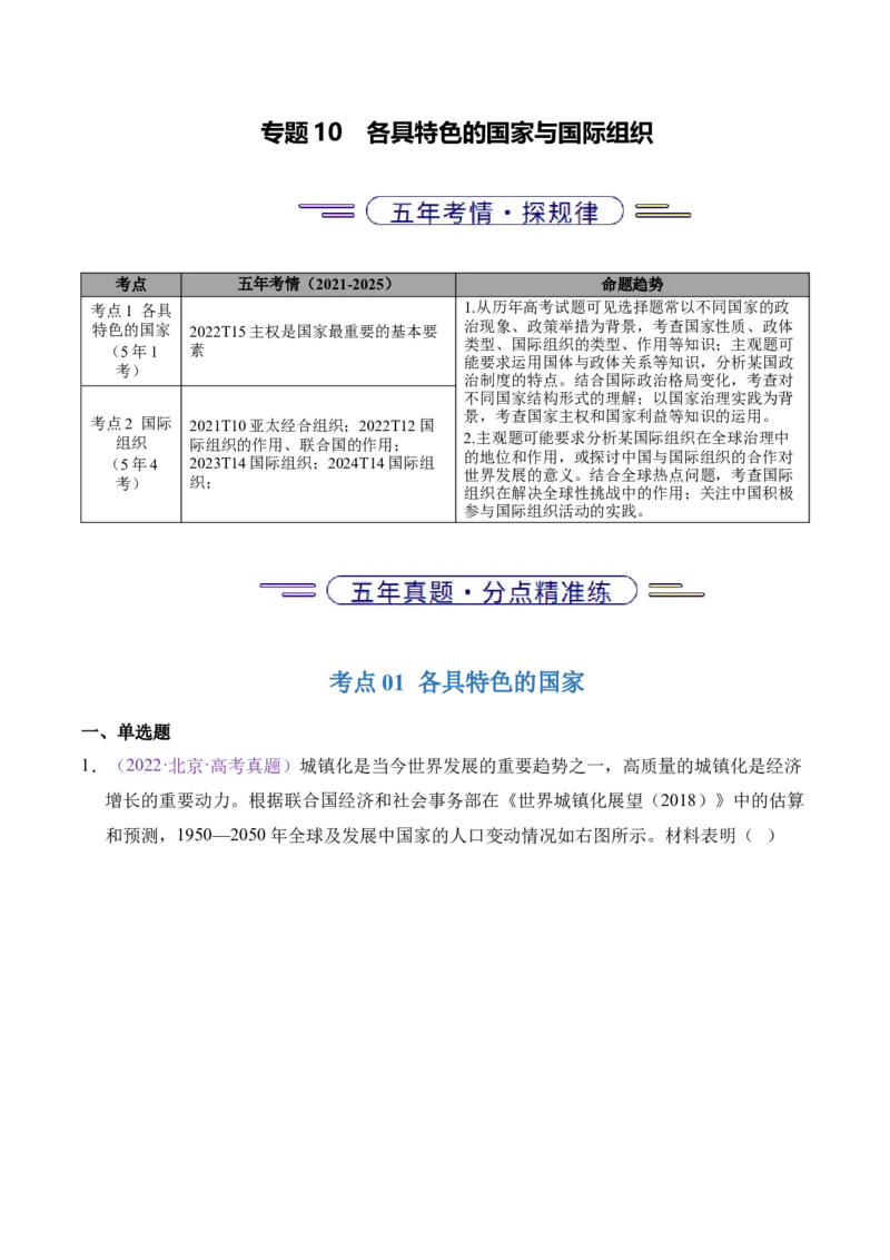 《专题10各具特色的国家和国际组织（北京专用）（学生版）_北京高考全科_政治_五年（2021-2025）高考历史真题分类汇编（北京专用）》第1页预览