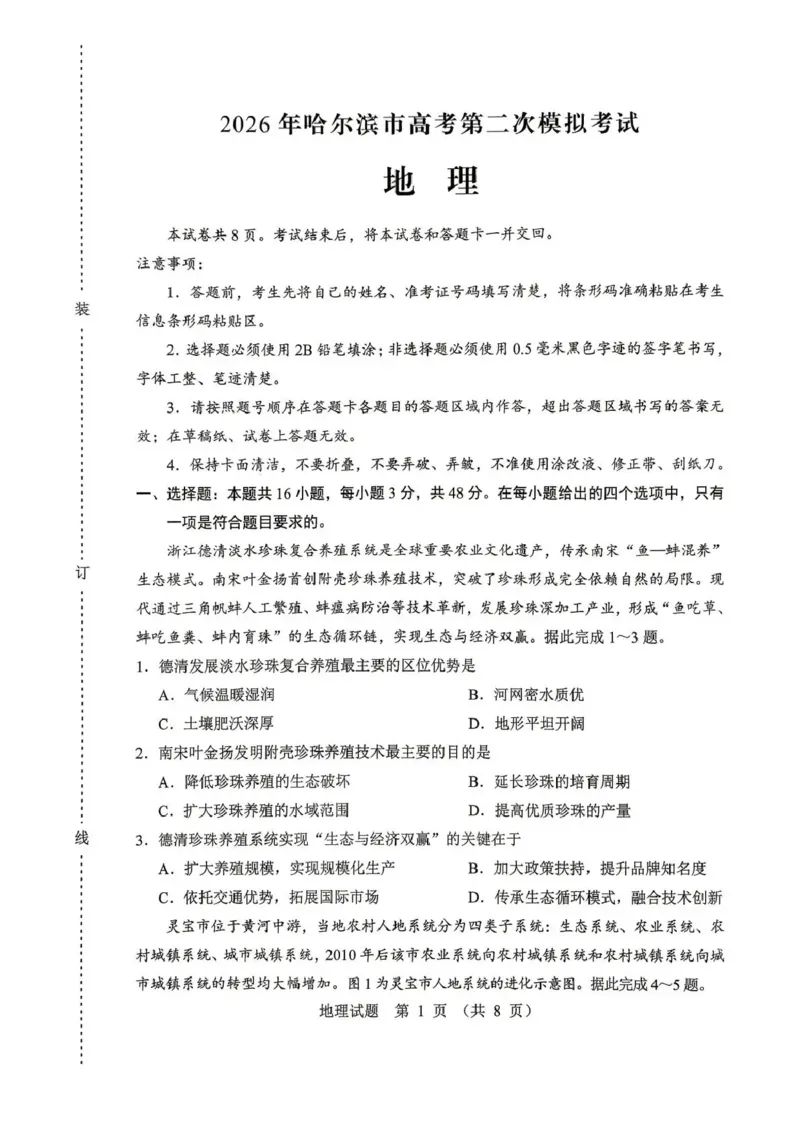 《2026年哈尔滨市高考第二次模拟考试地理_2024-2027高三（6-6月题库）_2026年05月高三试卷_260513黑龙江省2026年哈尔滨市高考第二次模拟考试（哈尔滨二模）（全科）》第1页预览