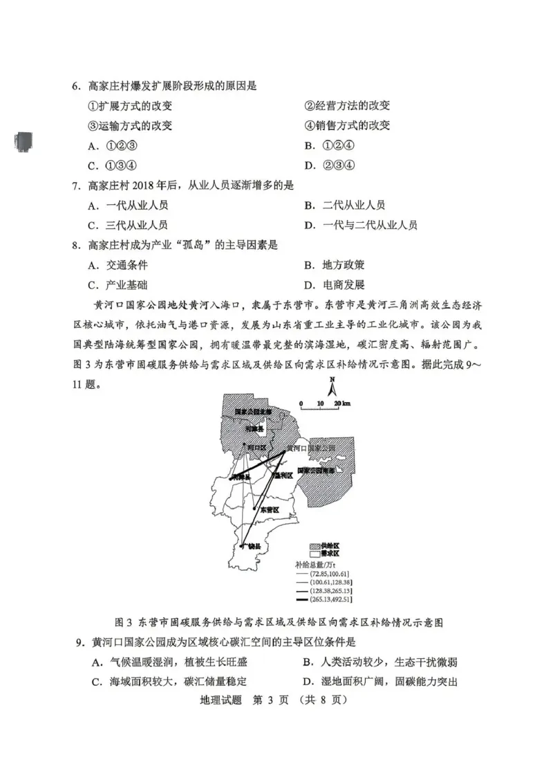《2026年哈尔滨市高考第二次模拟考试地理_2024-2027高三（6-6月题库）_2026年05月高三试卷_260513黑龙江省2026年哈尔滨市高考第二次模拟考试（哈尔滨二模）（全科）》第3页预览