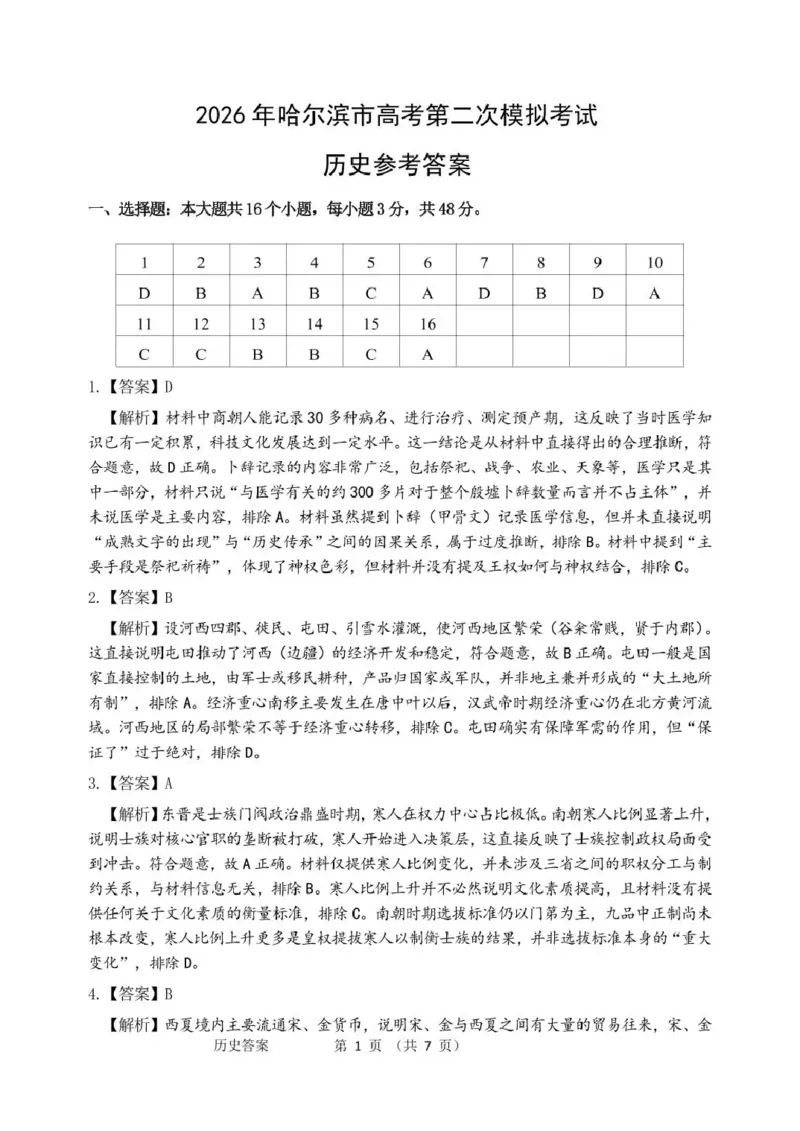 《2026年哈尔滨市高考第二次模拟考试历史答案_2024-2027高三（6-6月题库）_2026年05月高三试卷_260513黑龙江省2026年哈尔滨市高考第二次模拟考试（哈尔滨二模）（全科）》第1页预览