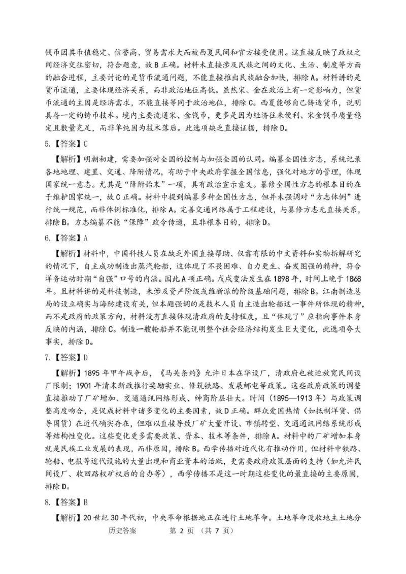 《2026年哈尔滨市高考第二次模拟考试历史答案_2024-2027高三（6-6月题库）_2026年05月高三试卷_260513黑龙江省2026年哈尔滨市高考第二次模拟考试（哈尔滨二模）（全科）》第2页预览