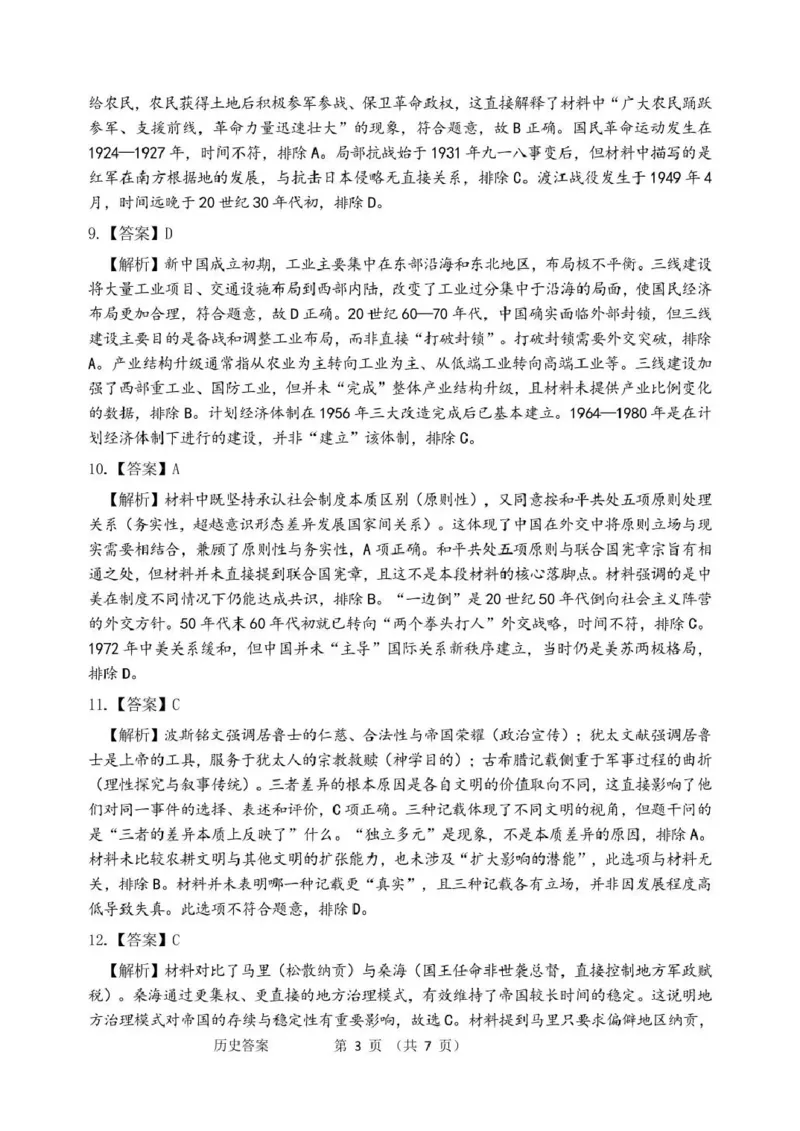 《2026年哈尔滨市高考第二次模拟考试历史答案_2024-2027高三（6-6月题库）_2026年05月高三试卷_260513黑龙江省2026年哈尔滨市高考第二次模拟考试（哈尔滨二模）（全科）》第3页预览