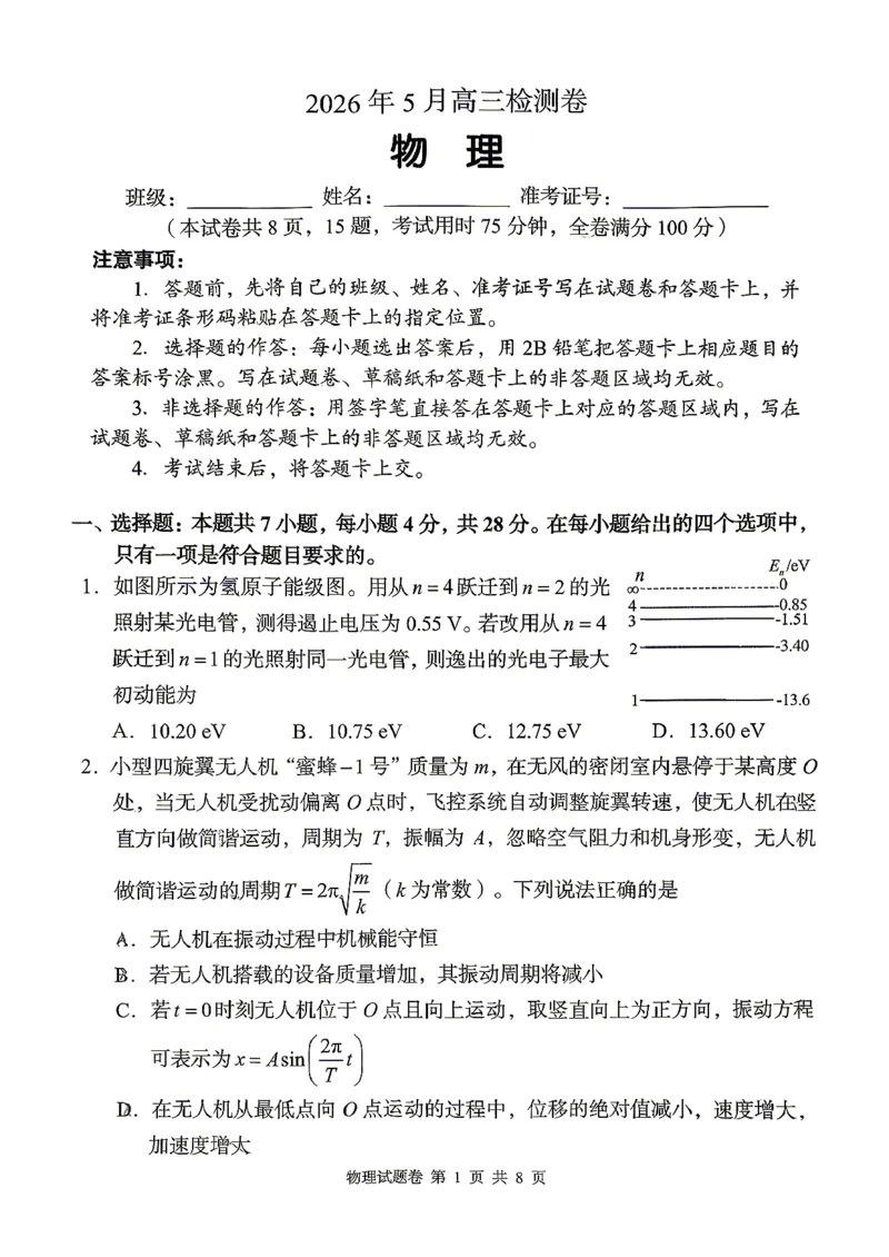 《A佳教育2026年5月高三检测卷物理_2024-2027高三（6-6月题库）_2026年05月高三试卷_260512湖南省A佳教育2026年5月高三检测卷（张家界三模）（全科）》第1页预览