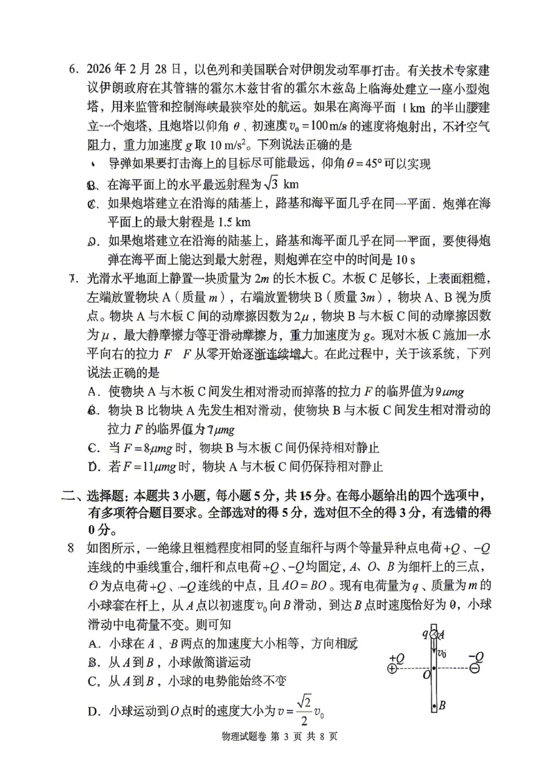 《A佳教育2026年5月高三检测卷物理_2024-2027高三（6-6月题库）_2026年05月高三试卷_260512湖南省A佳教育2026年5月高三检测卷（张家界三模）（全科）》第3页预览