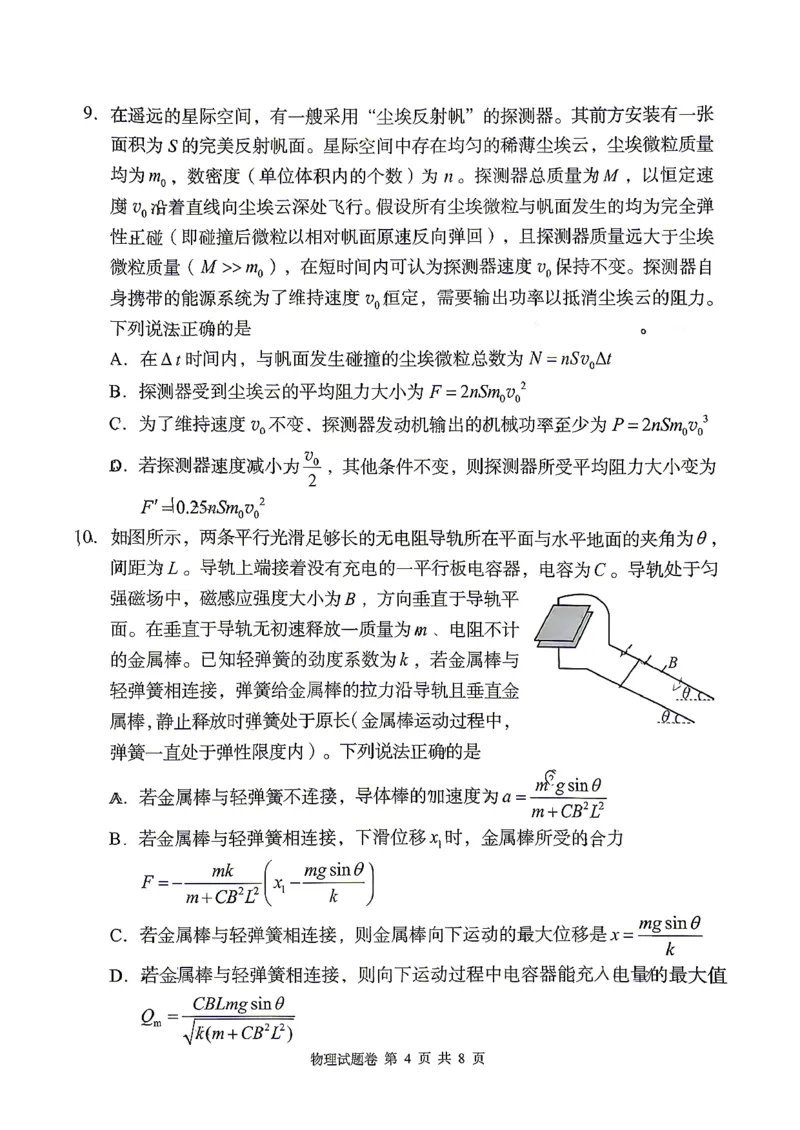 《A佳教育2026年5月高三检测卷物理_2024-2027高三（6-6月题库）_2026年05月高三试卷_260512湖南省A佳教育2026年5月高三检测卷（张家界三模）（全科）》第4页预览