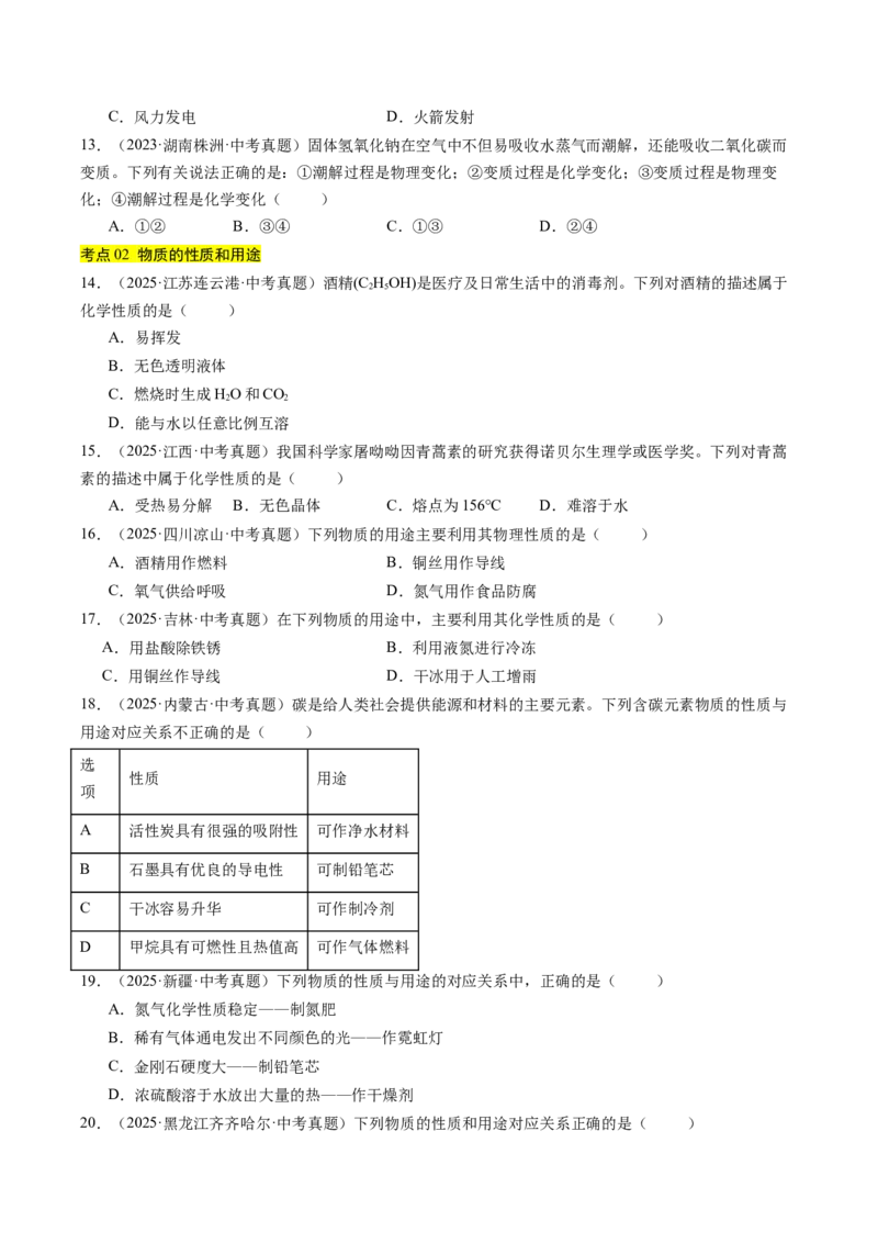 《专题01物质的变化、性质、用途和分类（学生版）_2026年中考真题分类汇编9科_三年（2023-2025）中考化学真题分类汇编（全国通用）-C432》第3页预览