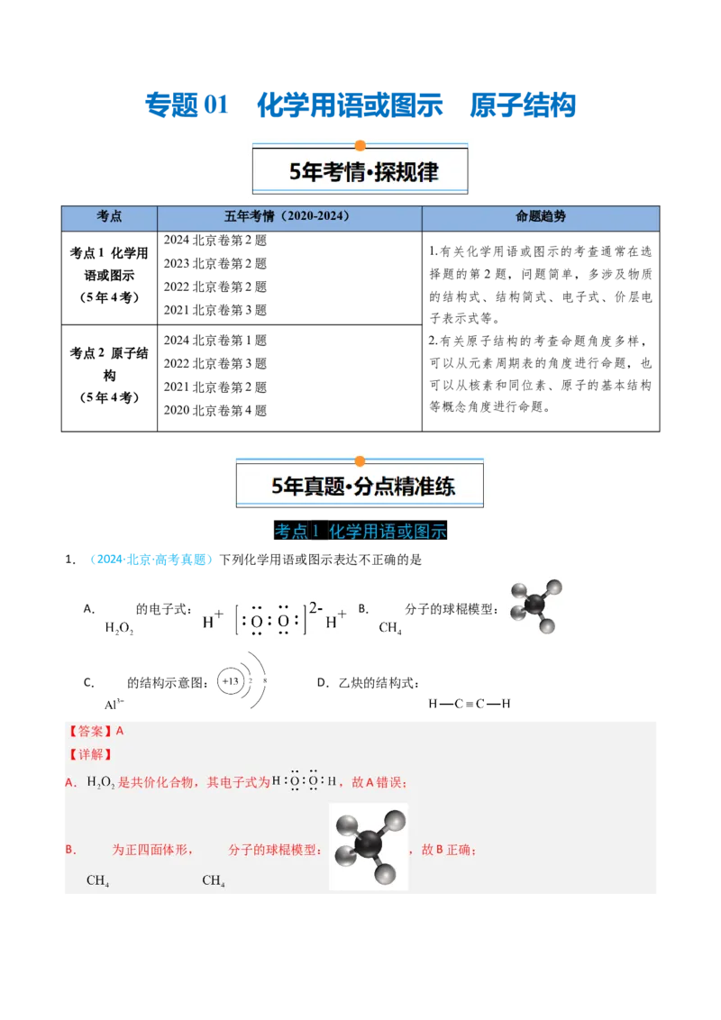 《专题01化学用语或图示原子结构-5年高考1年模拟化学真题分类汇编（北京专用）（教师版）_北京高考全科_化学_五年（2020-2024）高考化学真题分类汇编（北京专用）》第1页预览