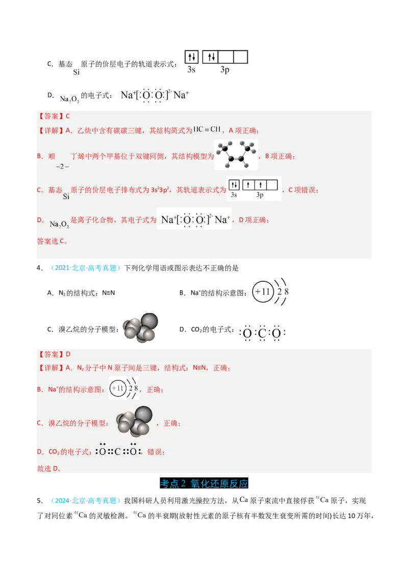 《专题01化学用语或图示原子结构-5年高考1年模拟化学真题分类汇编（北京专用）（教师版）_北京高考全科_化学_五年（2020-2024）高考化学真题分类汇编（北京专用）》第3页预览