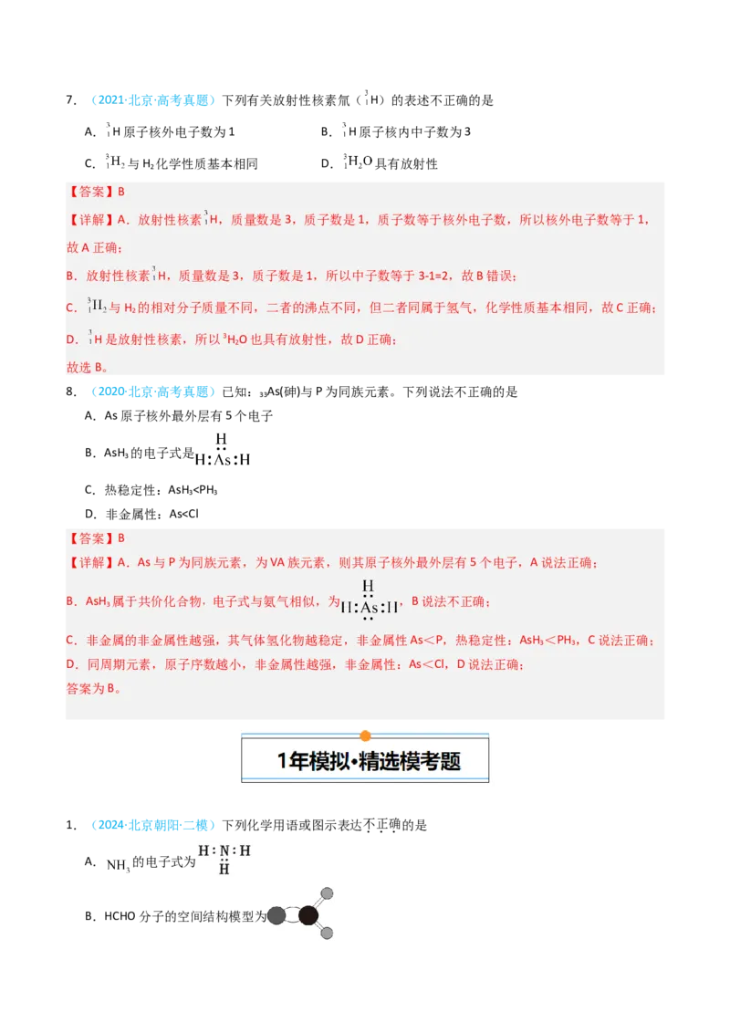 《专题01化学用语或图示原子结构-5年高考1年模拟化学真题分类汇编（北京专用）（教师版）_北京高考全科_化学_五年（2020-2024）高考化学真题分类汇编（北京专用）》第5页预览