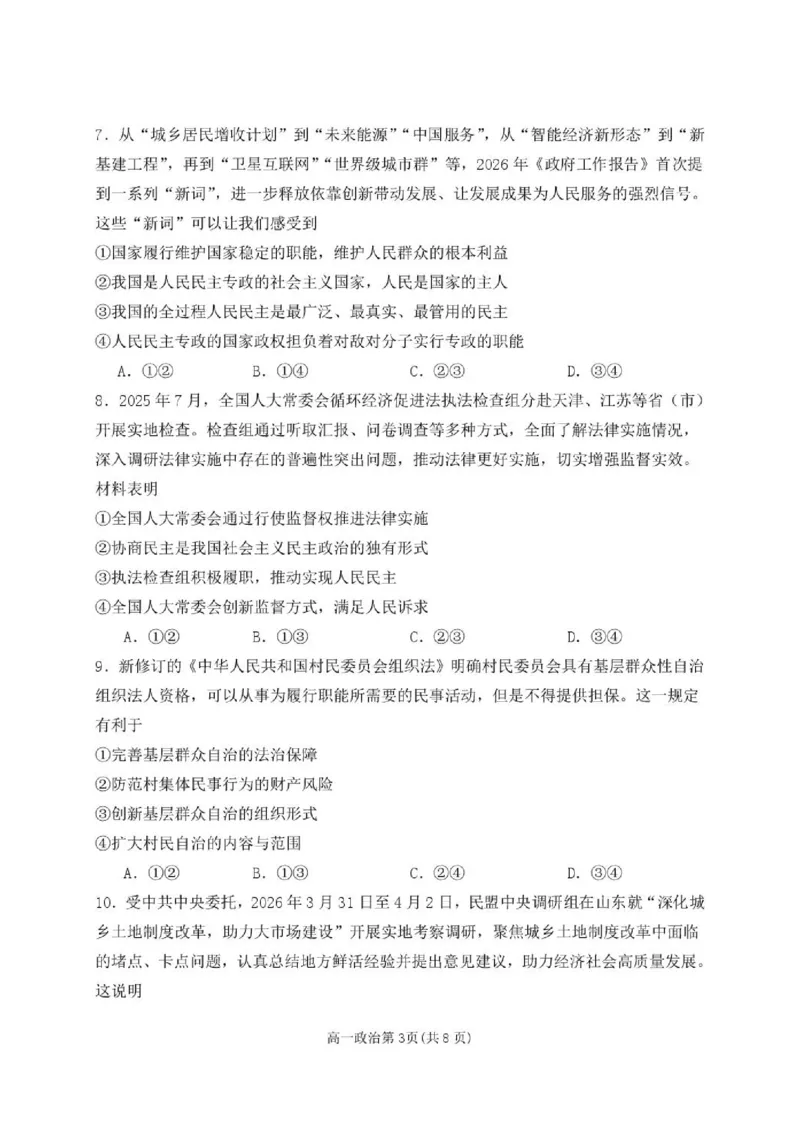 《高一政治高一政治6月月考试题(1)_2024-2027高一（7-7月题库）(1)_2026年06月高一试卷_260619黑龙江省齐齐哈尔市第八中学2025-2026学年高一下学期6月阶段检测》第3页预览