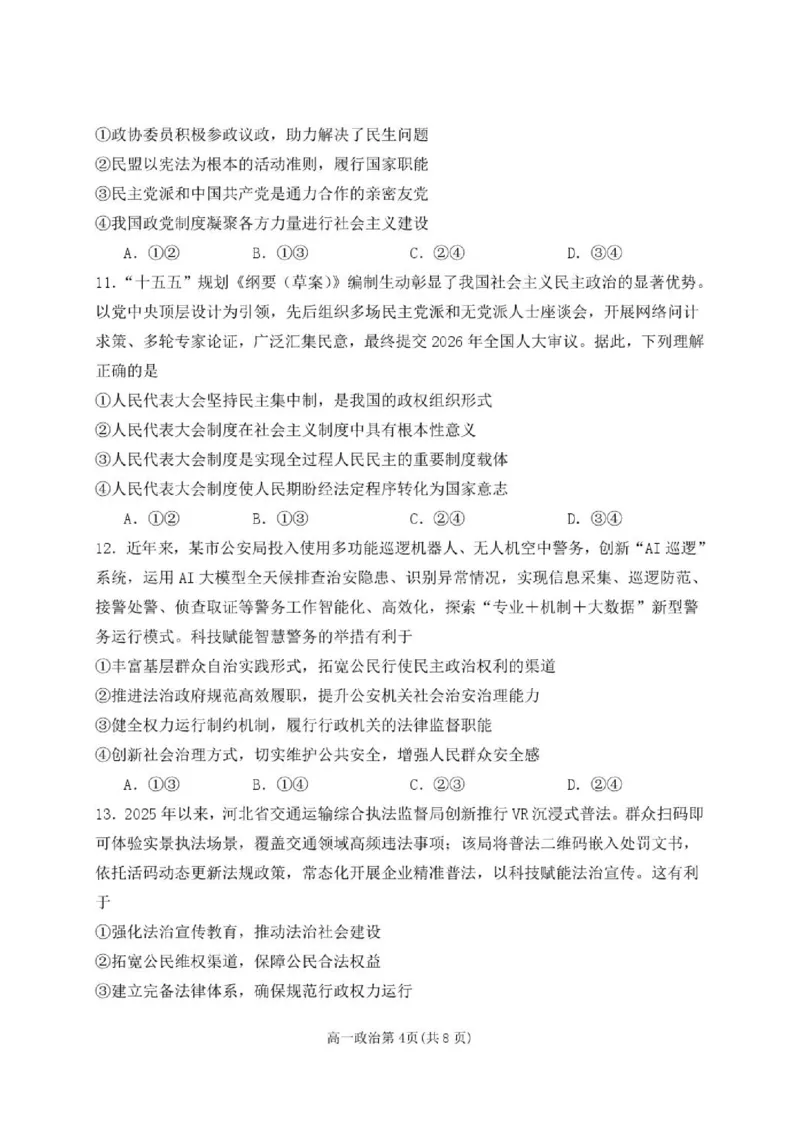 《高一政治高一政治6月月考试题(1)_2024-2027高一（7-7月题库）(1)_2026年06月高一试卷_260619黑龙江省齐齐哈尔市第八中学2025-2026学年高一下学期6月阶段检测》第4页预览