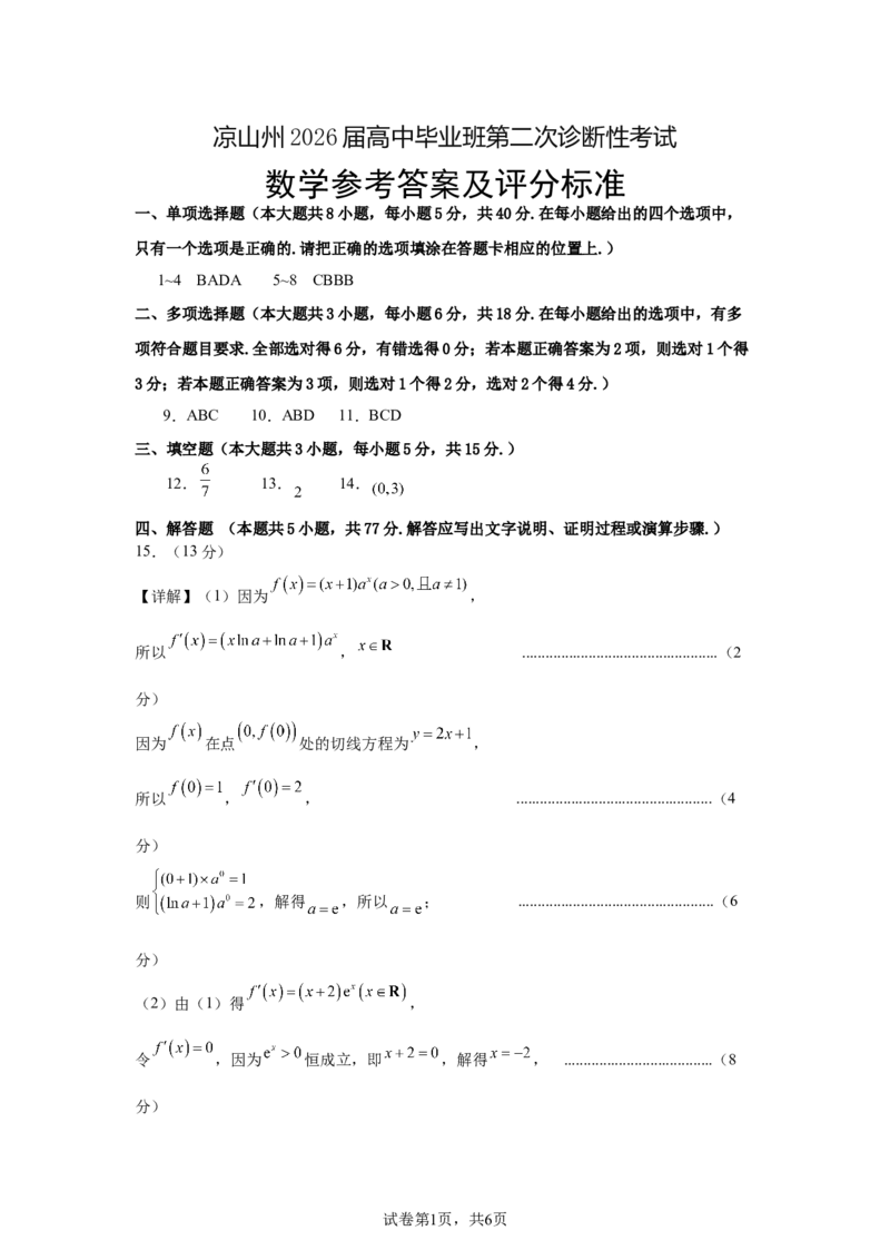 《凉山州2026届高中毕业班第二次诊断性考试数学答案_副本_12.2026年4月全国各地高考模拟卷_2026届四川省凉山州高三第二次诊断性考试全科_02数学_四川省凉山州高三第二次诊断性考试》第1页预览
