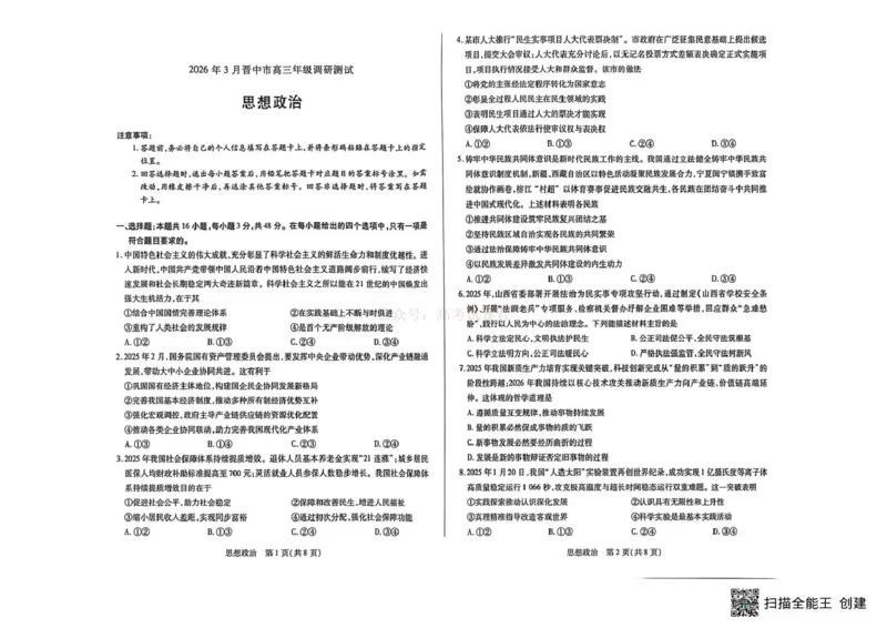 《山西省晋中市2026年3月高三年级调研测试政治_12.2026年4月全国各地高考模拟卷_2026届山西省晋中市高三3月调研测试（晋中二模）_政治·2026届山西省晋中市高三3月调研测试（晋中二模）》第1页预览