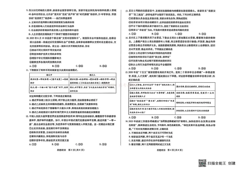 《山西省晋中市2026年3月高三年级调研测试政治_12.2026年4月全国各地高考模拟卷_2026届山西省晋中市高三3月调研测试（晋中二模）_政治·2026届山西省晋中市高三3月调研测试（晋中二模）》第2页预览