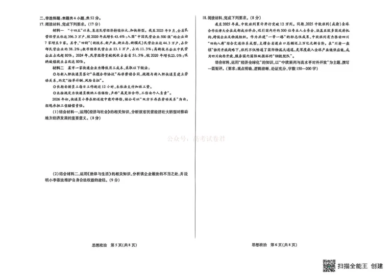 《山西省晋中市2026年3月高三年级调研测试政治_12.2026年4月全国各地高考模拟卷_2026届山西省晋中市高三3月调研测试（晋中二模）_政治·2026届山西省晋中市高三3月调研测试（晋中二模）》第3页预览