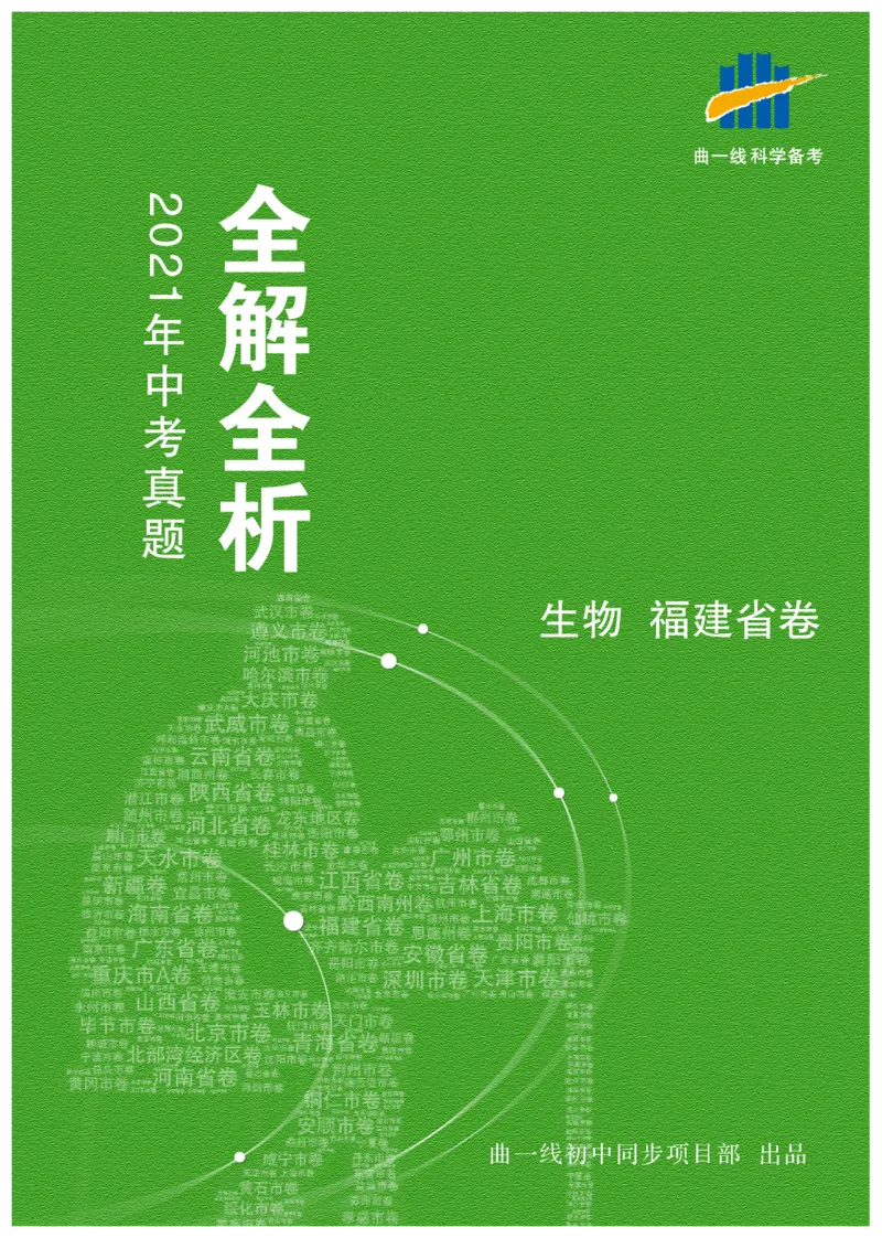 《生物——福建省pdf版，含答案全解全析_12.2026年4月全国各地高考模拟卷_2026版初中金考卷•45套中考试卷汇编系列合集_全国版中考真题(1)_各省市《历年中考真题》2013-2024(10)_福建》第1页预览