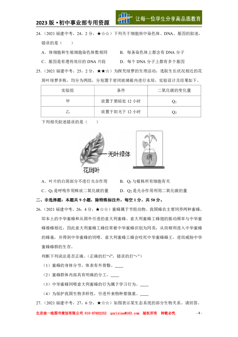 《生物——福建省pdf版，含答案全解全析_12.2026年4月全国各地高考模拟卷_2026版初中金考卷•45套中考试卷汇编系列合集_全国版中考真题(1)_各省市《历年中考真题》2013-2024(10)_福建》第5页预览