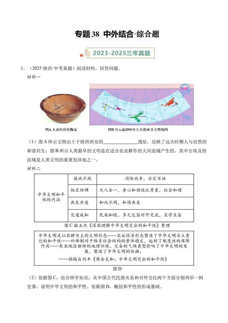 《专题38中外结合·综合题（全国通用）（教师版）_2026年中考真题分类汇编9科_三年（2023-2025）中考历史真题分类汇编（全国通用）-C432》第1页预览
