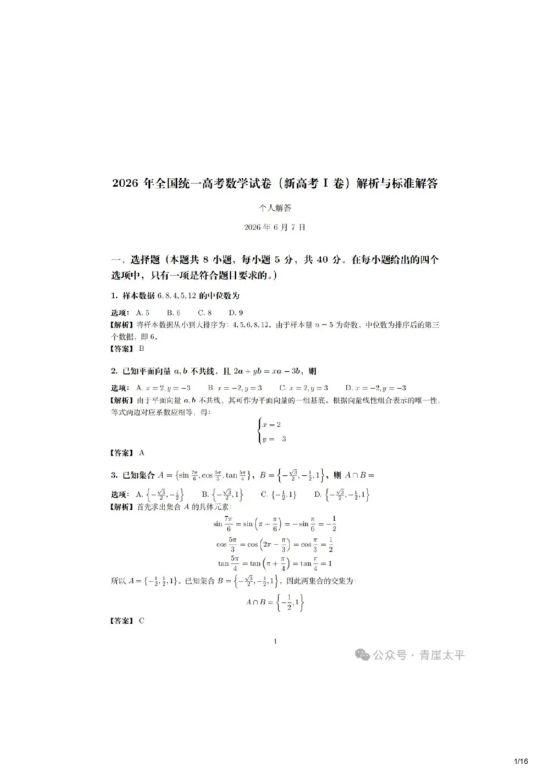 《2026新高考数学一卷解答（网友老师个人版）_高考历年真题_2025全国各省高考真题+答案_2026年6月全国高考_2026年高考真题试卷及答案（持续更新）_2026年高考数学试卷及答案》第1页预览