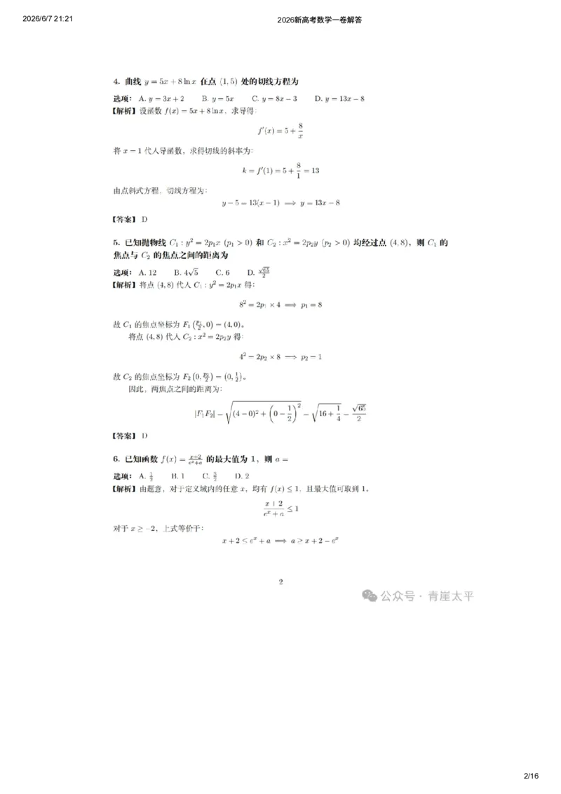 《2026新高考数学一卷解答（网友老师个人版）_高考历年真题_2025全国各省高考真题+答案_2026年6月全国高考_2026年高考真题试卷及答案（持续更新）_2026年高考数学试卷及答案》第2页预览