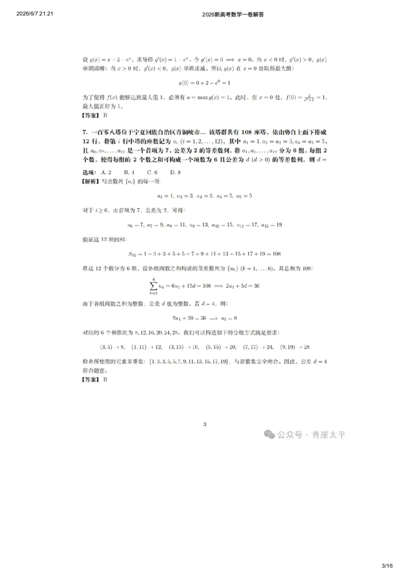 《2026新高考数学一卷解答（网友老师个人版）_高考历年真题_2025全国各省高考真题+答案_2026年6月全国高考_2026年高考真题试卷及答案（持续更新）_2026年高考数学试卷及答案》第3页预览