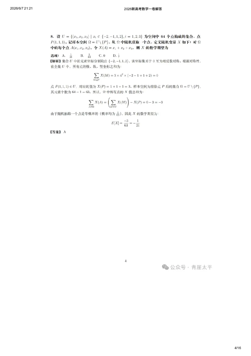 《2026新高考数学一卷解答（网友老师个人版）_高考历年真题_2025全国各省高考真题+答案_2026年6月全国高考_2026年高考真题试卷及答案（持续更新）_2026年高考数学试卷及答案》第4页预览
