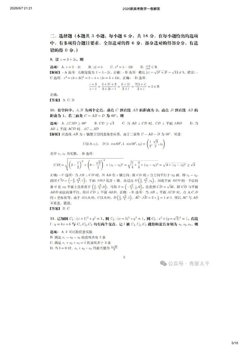 《2026新高考数学一卷解答（网友老师个人版）_高考历年真题_2025全国各省高考真题+答案_2026年6月全国高考_2026年高考真题试卷及答案（持续更新）_2026年高考数学试卷及答案》第5页预览