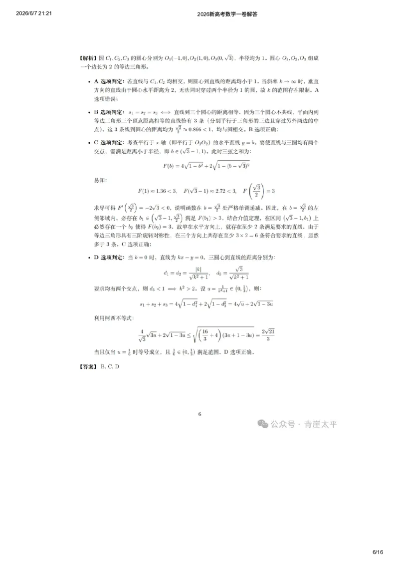 《2026新高考数学一卷解答（网友老师个人版）_高考历年真题_2025全国各省高考真题+答案_2026年6月全国高考_2026年高考真题试卷及答案（持续更新）_2026年高考数学试卷及答案》第6页预览