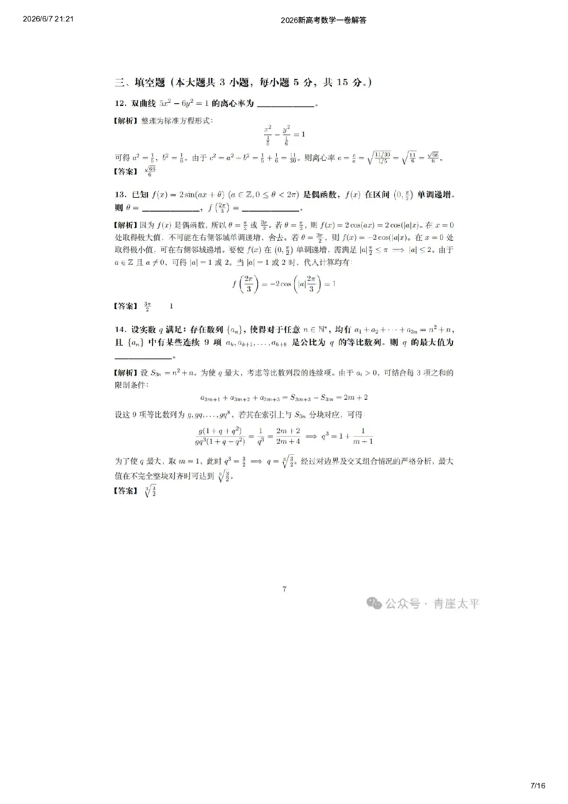 《2026新高考数学一卷解答（网友老师个人版）_高考历年真题_2025全国各省高考真题+答案_2026年6月全国高考_2026年高考真题试卷及答案（持续更新）_2026年高考数学试卷及答案》第7页预览