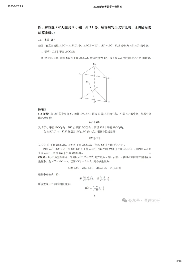 《2026新高考数学一卷解答（网友老师个人版）_高考历年真题_2025全国各省高考真题+答案_2026年6月全国高考_2026年高考真题试卷及答案（持续更新）_2026年高考数学试卷及答案》第8页预览