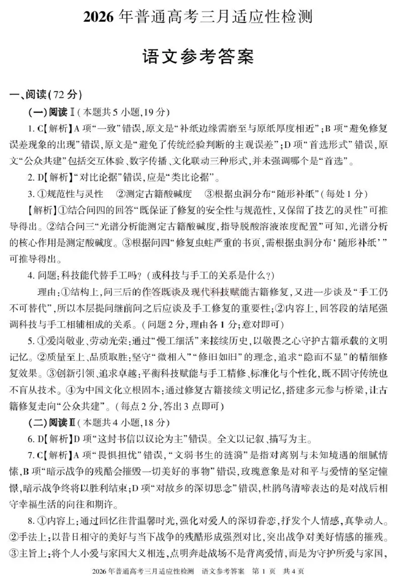 《新疆2026年普通高考三月适应性检测语文答案_12.2026年4月全国各地高考模拟卷_2026届新疆高考三月适应性检测_语文·2026届新疆高考三月适应性检测》第1页预览