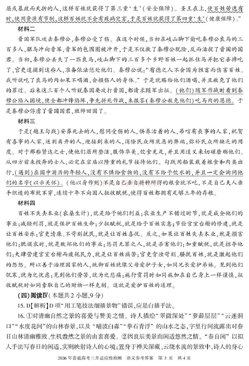《新疆2026年普通高考三月适应性检测语文答案_12.2026年4月全国各地高考模拟卷_2026届新疆高考三月适应性检测_语文·2026届新疆高考三月适应性检测》第3页预览