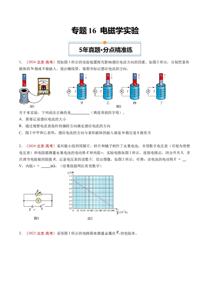 《专题16电磁学实验（学生版）_北京高考全科_物理_五年（2020-2024）高考物理真题分类汇编（北京专用）》第1页预览