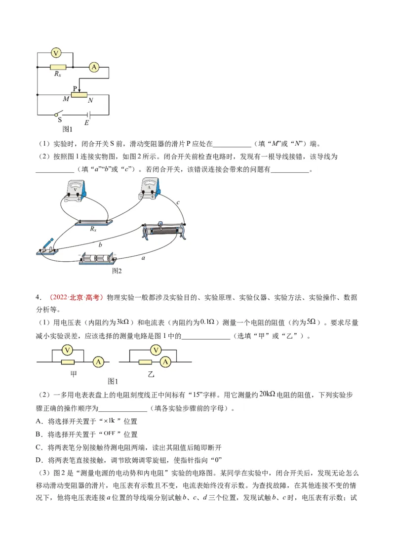 《专题16电磁学实验（学生版）_北京高考全科_物理_五年（2020-2024）高考物理真题分类汇编（北京专用）》第2页预览