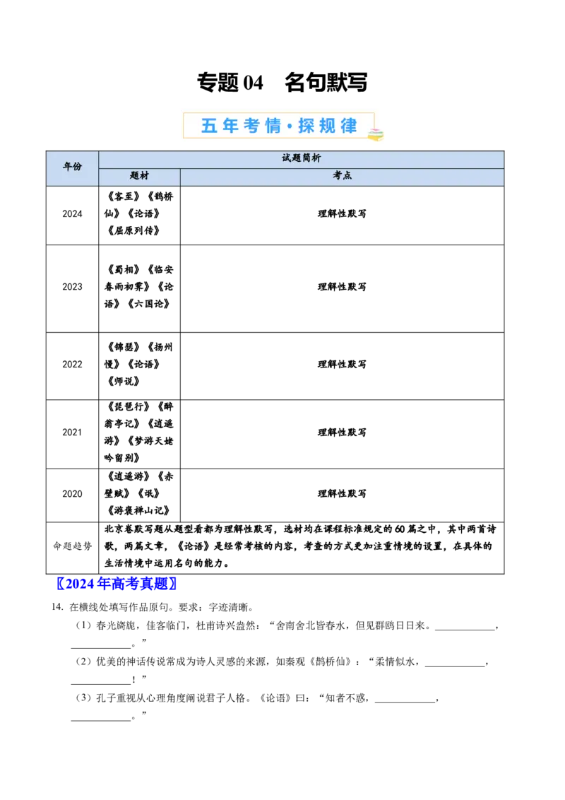 《专题04名句默写（教师版）_北京高考全科_语文_五年（2020-2024）高考语文真题分类汇编（北京专用）》第1页预览