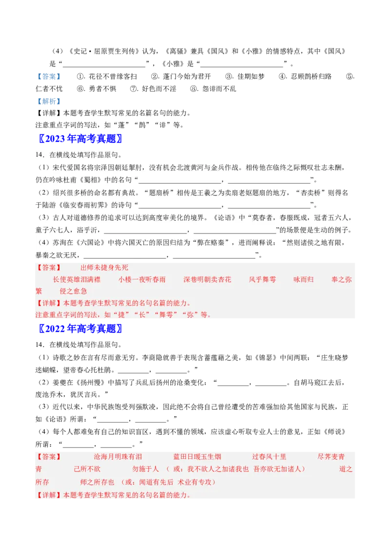《专题04名句默写（教师版）_北京高考全科_语文_五年（2020-2024）高考语文真题分类汇编（北京专用）》第2页预览