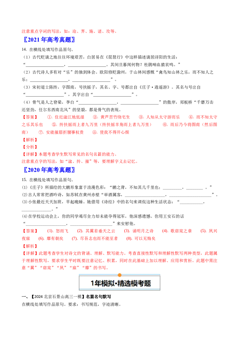 《专题04名句默写（教师版）_北京高考全科_语文_五年（2020-2024）高考语文真题分类汇编（北京专用）》第3页预览