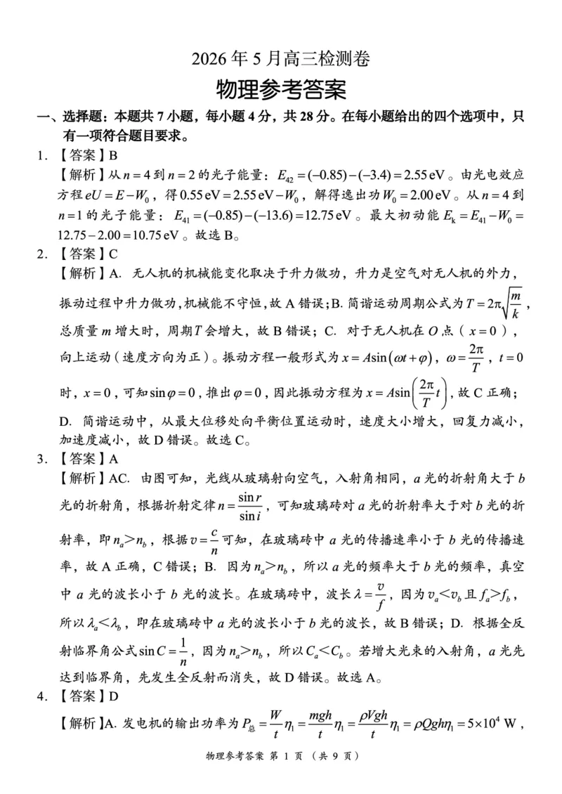 《A佳教育2026年5月高三检测卷物理答案_2024-2027高三（6-6月题库）_2026年05月高三试卷_260512湖南省A佳教育2026年5月高三检测卷（张家界三模）（全科）》第1页预览