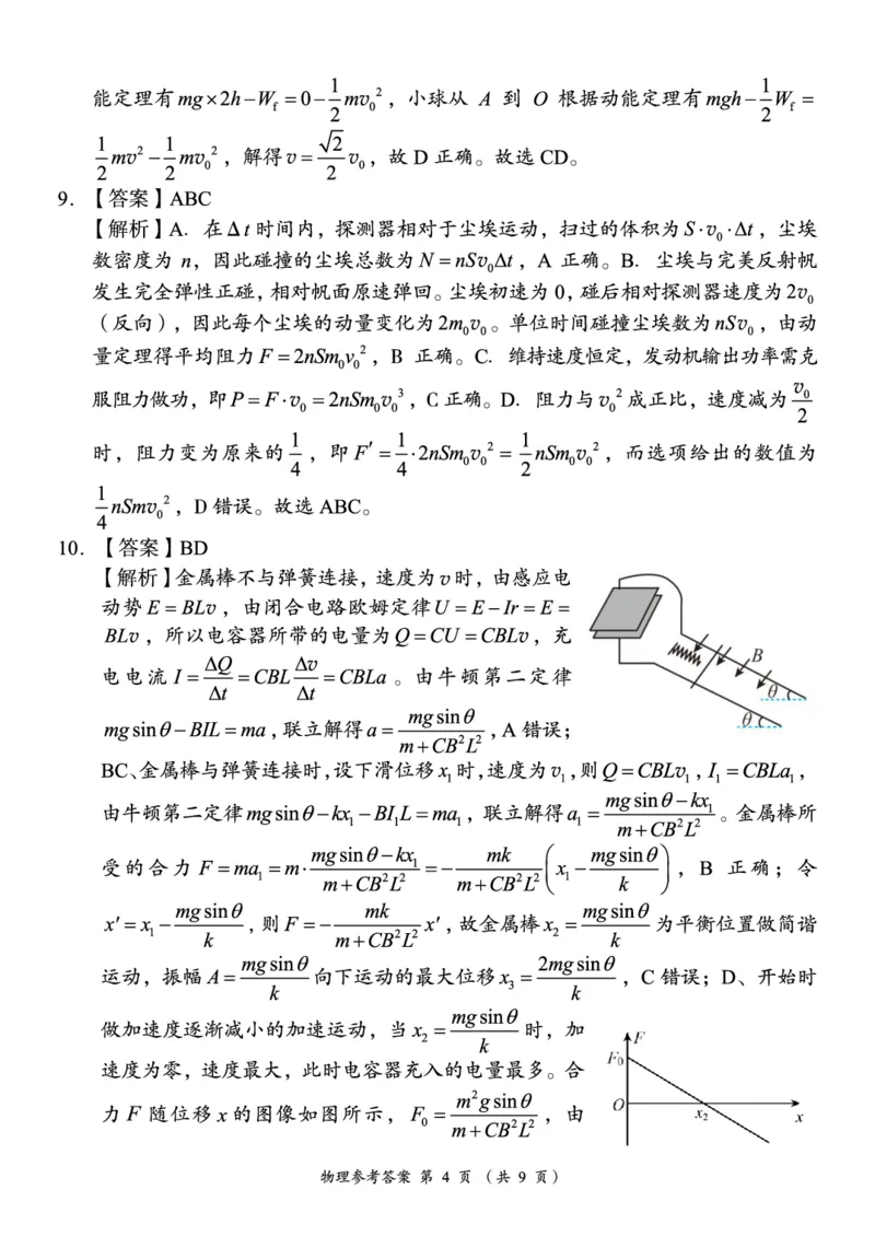 《A佳教育2026年5月高三检测卷物理答案_2024-2027高三（6-6月题库）_2026年05月高三试卷_260512湖南省A佳教育2026年5月高三检测卷（张家界三模）（全科）》第4页预览