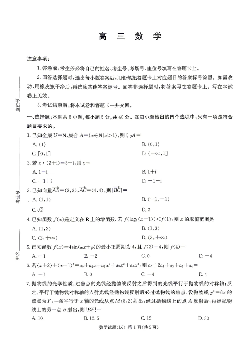 《2026届高三下学期5月联考（L6）数学_2024-2027高三（6-6月题库）_2026年05月高三试卷_260522湖南省2026届高三下学期5月联考（L6）（全科）》第1页预览