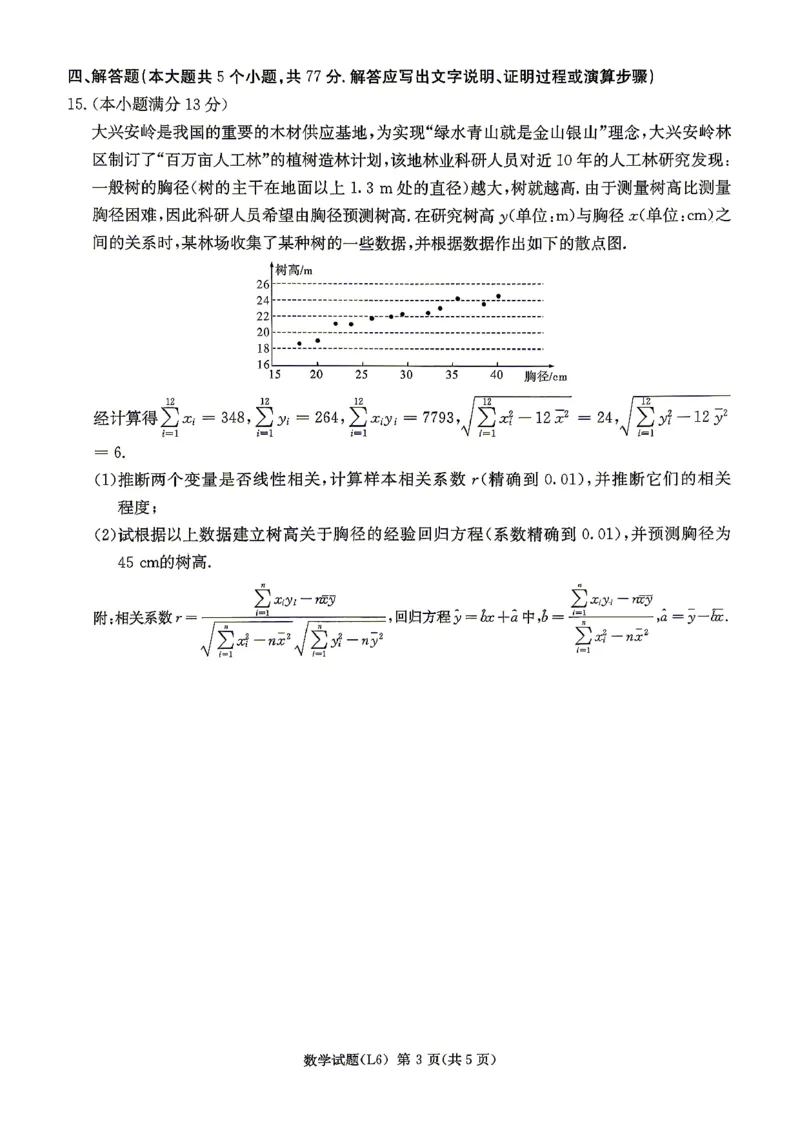 《2026届高三下学期5月联考（L6）数学_2024-2027高三（6-6月题库）_2026年05月高三试卷_260522湖南省2026届高三下学期5月联考（L6）（全科）》第3页预览