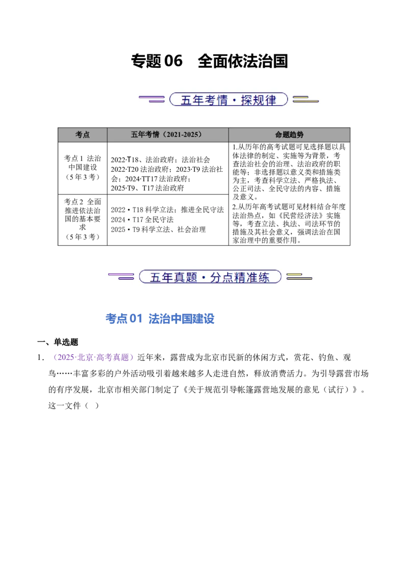 《专题06全面依法治国（北京专用）（学生版）_北京高考全科_政治_五年（2021-2025）高考政治真题分类汇编（北京专用）》第1页预览